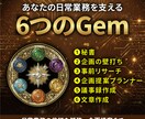 業務効率化に役立つGem6つをセット配布します あなた専用の6人の右腕「専門家チーム」を手に入れましょう イメージ3