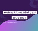 YouTube用サムネイル作成を承ります YouTube用サムネイルを作成させて頂きます イメージ1