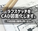 手書き図面・ラフプランをCAD図面化します 現役建築士が様々な図面をJWCADを使用して図面化します。 イメージ1