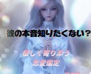 彼の本音を優しく読み解き 不安な恋に寄り添います 一人で悩まなくて大丈夫！あなたの気持ちに寄り添います イメージ1