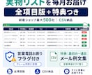 楽天の新着店500社｜営業リスト毎月お届けします ライバルがまだ知らない新着店が、毎月最新で手に入る イメージ10