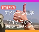 アドラー心理学で悩み・劣等感を解決します アドラー心理カウンセラーが、きっぱり原因を見つけます イメージ1