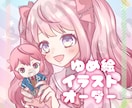 夢絵オーダー　イラストオーダー　お受けします 夢絵　コテ同、ぬい持ち、高クオリティにて作成！ イメージ1