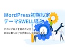 SWELL専門！理想のサイトを最速で実現します すぐにブログを始めたい方！あとは書くだけの状態で納品します！ イメージ1