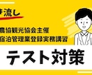 聞き流し-住宅宿泊管理業登録実務講習過去問教えます 民泊管理業者自分で取得,出るトコ教えます,テスト対策,過去問 イメージ1