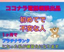 ココナラ電話相談をプラチナになる為の方法を教えます １ヶ月でプラチナランクになった私がロープレ付き合います！ イメージ1