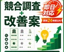 競合3社を即日対応で調査し改善案を整理します 競合調査と改善案を原則24時間以内に納品します イメージ1