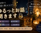 お酒を飲みながら、ゆるっとお話聞きます ちょっとした雑談　仕事でこんなことが　面白い動画見つけたなど イメージ2