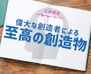偉大な創造者があなたにとって至高の創造物を作ります 【5月限定】来世やその先まで引き継がれる創造物をあなたに イメージ1
