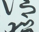 書道のお仕事下さい☆納得されるまで書きます 何となく私の文字を見てピンと来た方へ☆ イメージ2