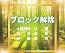 お好きなブロック選択で解除します オプションがお得な施術★一言メッセージ付き イメージ1
