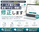 メールが届かない・送信できない問題を修正します Contact Form 7の修正代行 イメージ1