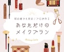 あなただけのメイクレシピお作りします 元美容部員・コレクション・広告・雑誌等経験あり イメージ1