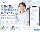 求職者と対話する採用サイトます 転職時の不安を、応募前に整理する採用サイトを制作します。 イメージ1