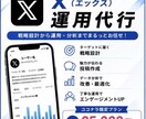 ココナラ限定プラン！　Xの運用を代行します 認知拡大・集客・採用をサポート イメージ1