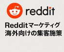 Redditマーケティング運用代行ます 英語圏ネイティブチームによる自然なReddit集客 イメージ1