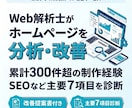 効果◎Web解析士がホームページを分析・診断します 累計300件超！SEOなど主要7項目診断＋改善提案書付き イメージ1