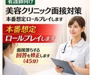 美容クリニック特化！本番想定面接ロールプレイします 看護師向け|面接落ちする回答を修正します（45分） イメージ1