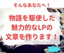 サービスの魅力を物語で伝えるLPの文章を作成します 「読もうかな」が「買いたい」に！物語仕立てのLPライティング イメージ3
