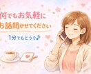 40代主婦目線でお話します 寂しい方、愚痴を聞いて欲しい方、恋愛相談などお話しましょう イメージ1