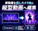 ライブ映像を推しカメラ風に編集します 横動画から推しを追う縦型動画を制作します イメージ2