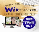 Wixで低価格・更新簡単なホームページ作ります 丸投げOK！丁寧対応！アフターフォローもばっちり！安心価格！ イメージ1