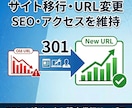 SEO評価を落とさない301リダイレクト設定します ドメイン変更・SSL化も安全に対応 イメージ2