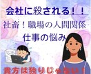 会社に殺される！職場の人間関係、仕事の悩み聞きます 社畜、会社に殺される！職場の人間関係、仕事の悩み聞きます！ イメージ1
