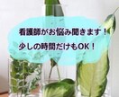 看護師がお悩み聞きます 看護師がお悩み聞きます！医療関係以外のお話ok！ イメージ1