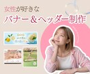 女子向け！可愛い×お洒落×効果的なデザイン作ります 女性ならではの「丁寧」「ヒアリング重視」なサービス提供します イメージ1