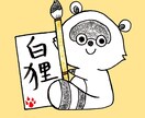 正統姓名学にて鑑定いたします 白狸の【＊＊姓名鑑定＊＊】屋さん イメージ1
