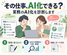 あなたの業務をAI化できるか診断します 質問に答えるだけで効率化の優先順位が分かります イメージ1