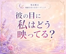 片思い、この想いは彼に届いていますか？鑑定します 脈あり？彼の気持ちと恋の進展をリーディングします イメージ2