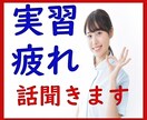 現在、医療・福祉領域で実習中のあなたの話聞きます 実習は楽しいですか？それとも、もう行きたくないですか？ イメージ4