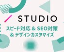 お洒落なデザインで運用もしやすいサイトを作ります サイトの日々の運用のしやすさで選ぶならSTUDIOがおすすめ イメージ1