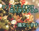 クリスマスまでに恋人ができるか鑑定します 11月30日まで！クリスマスまでに恋人ができるか視ます♡ イメージ1