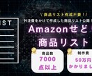 Amazonせどり仕入れていた商品リスト公開します 外注費かけまくって取得した、商品リスト！このリストさえあれば イメージ1