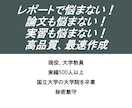 レポート.卒論.発表.実習.論文の手伝いします 国立大卒3つの国家資格の大学教員がレポート課題.卒論サポート イメージ1