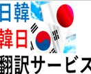 日韓、日韓翻訳します 日常、技術資料が可能します 日韓翻訳 高品質で迅速に対応！ イメージ1