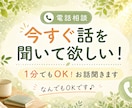 今すぐ話を聞いて欲しい！1分でもOK！お話聞きます 誰かと話ししたいなぁ〜なんでもOKです！ イメージ1