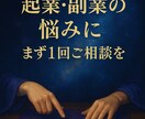 起業・副業の成功。あなたの未来を専門鑑定士が見ます 企業の顧問占い師もしている実績ある私が鑑定します イメージ2