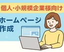 WordPressで小規模ホームページを作成します 必要最低限の機能に絞ることで安価に作成することができます イメージ1