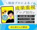 現役プロがワードプレスブログ・サイトを作成します アドセンス対策・ブログアフィリエイト運用マニュアル付き イメージ1
