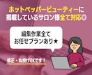ホットペッパーの売上・集客UP方法を全て教えます 【300店舗以上の実績】とサロンオーナーとしての経験から◎ イメージ3