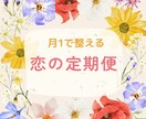 月1定期便♡恋のメンテナンス便を届けます ひとりで抱えすぎないための、月1恋メンテナンス イメージ1