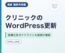 医師が医院のWordPress更新を代行します 医療広告ガイドラインも医師が確認して反映 イメージ1
