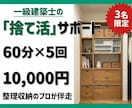 建築士の整理収納で「捨てられない」をなくします 部屋が片付かない原因は「捨てられない」ことかもしれません イメージ1