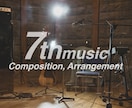 作曲や編曲のご依頼を承ります ☆編曲・MIX・マスタリングまでのお得なセットです☆ イメージ12