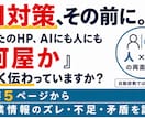 小手先のAI対策で損防止！情報構造のズレ診断します AI検索に投資する前に！「何屋か」人にもAIにも伝ってますか イメージ1