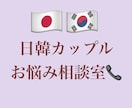 韓国人との恋愛相談に乗ります 文化の差で意外と大変な国際恋愛をお助けします☆ イメージ1